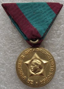 медаль за участие в антифашистской борьбе,Болгария