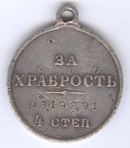 За храбрость 4 степ. № 319.291 272-й Гдовский !