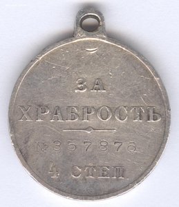 За храбрость 4 степ. № 357.876 90-й Онежский полк !!!