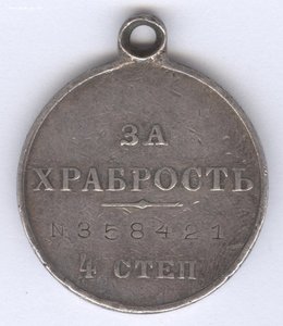 За храбрость 4 степ. № 358.421  31-й Сибирский полк !!!