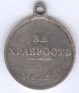 За храбрость 4 степ. № 358.833  249-й Дунайский !