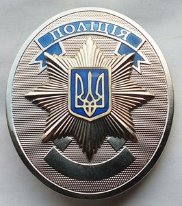 Родной современный Жетон полицейского Украины без номера.