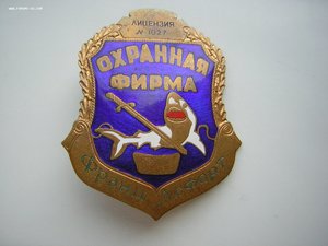 Знак___ОХРАННАЯ ФИРМА___1990-е годы