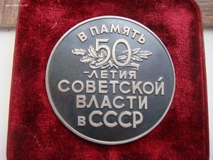 Медаль 50 лет Советской власти. Настольная. Серебро