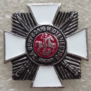 за веру,волю и отечество