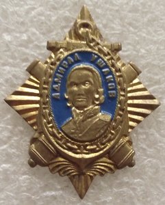 знак адмирал Ушаков