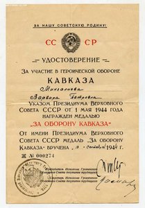 Комплект на женщину МВД - За обор. Кавказа Грозненский испол