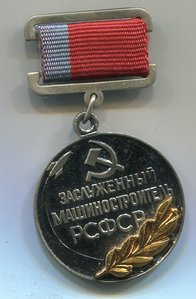 Заслуженный машиностроитель РСФСР