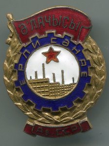 Отличник местной промышленности Азербайджанской ССР