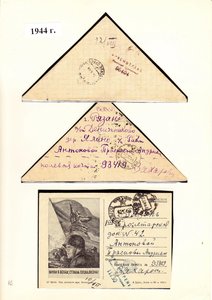 Военные письма из 9 отдельного штрафбата 1-го Украинского ++