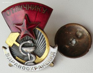 Отличник Здравоохранения № 945