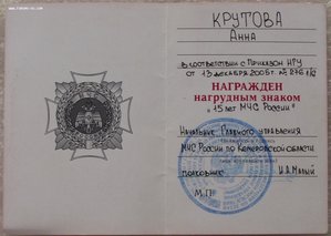 док на знак 15 лет МЧС России,на женщину