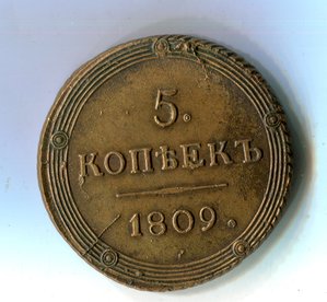 5 копеек "кольцевик" 1809 КМ
