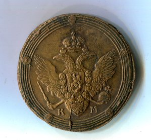5 копеек "кольцевик" 1809 КМ
