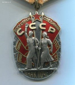 Знак Почета № 697379 и 1237530