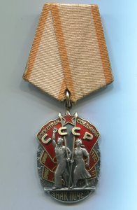 Знак Почета № 697379 и 1237530