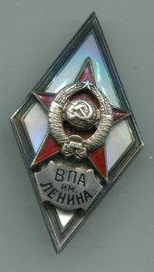 ВПА им Ленина