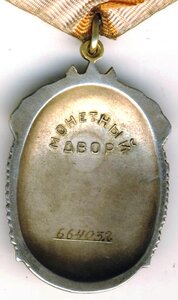 почет № 664032