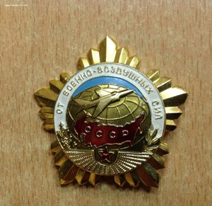Знак От Военно-Воздушных сил СССР