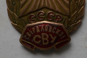 Знак Свердловское СВУ ( без винта с головой)