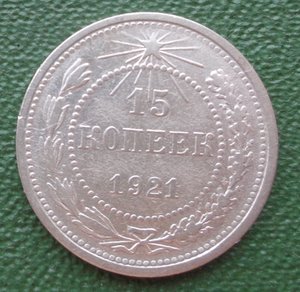 15 коп 1921