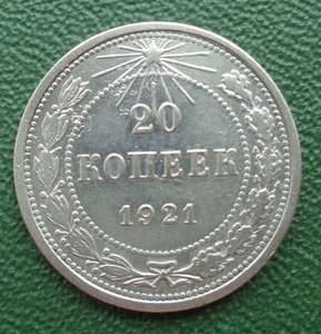 20 коп 1921