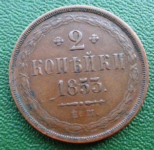 2 коп 1853 ЕМ