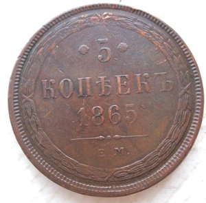 5 коп 1865 ЕМ