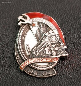 Знак «Почетному железнодорожнику» малый серебро