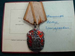 Орден Знак почета № 378 ***н/д БЕЗ черты под номером