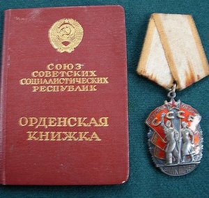 Орден Знак почета № 378 ***н/д БЕЗ черты под номером
