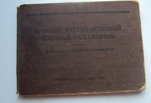 Краткий русско-немецкий военный разговорник 1941 г.