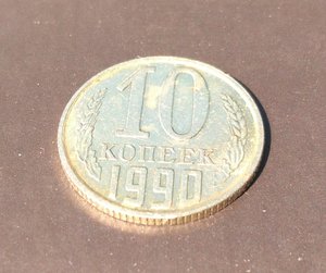 10 копеек 1990 м