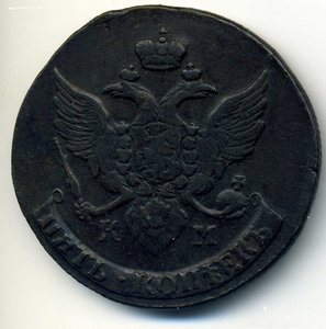 5коп. 1790-КМ