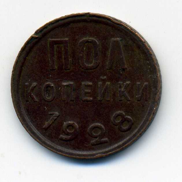 полкопейки 1928г.