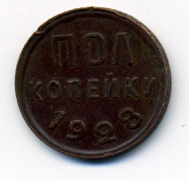 полкопейки 1928г.