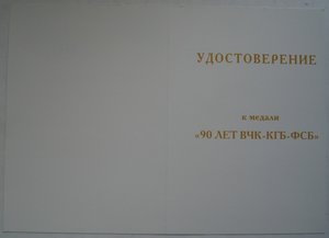 доки к наградам 90 лет ВЧК-КГБ , оригиналы, с печатями...