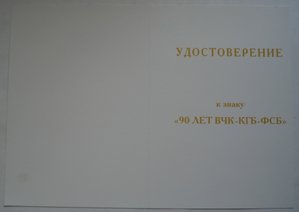 доки к наградам 90 лет ВЧК-КГБ , оригиналы, с печатями...