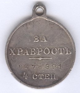 За храбрость 4 степ. № 476.391  6-я Артбригада !