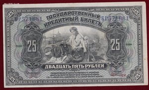 25 рублей 1918г.