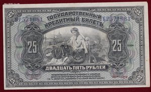 25 рублей 1918г.