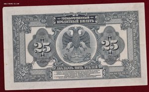 25 рублей 1918г.