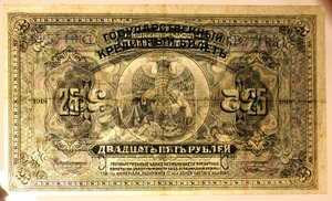 25 рублей 1918г.