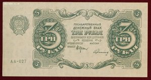 3 рубля 1922г.