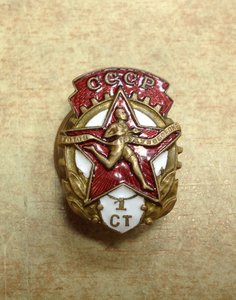 Знак Готов к Труду и Обороне 1 степени