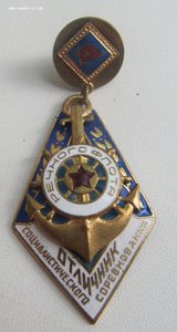 Знак Отличник соцсоревнования Речного флота СССР