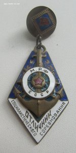 Знак Отличник соцсоревнования Министерство Речного флота МРФ