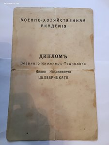 Диплом Военного Инженера Технолога 1918г.