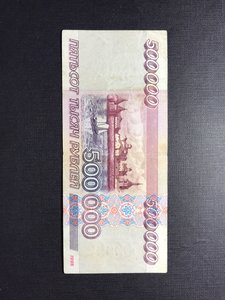 500000 рублец 1995