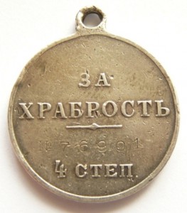 ЗА ХРАБРОСТЬ- 3ст.+ 4ст.